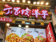 -丁家坡洋芋·观音桥好吃街A区(全国总店)