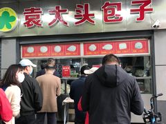 门面-袁大头包子(光华路店)