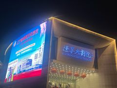 -辽宁大剧院