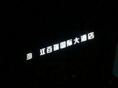 -杭州费尔曼铂金大酒店