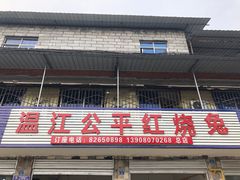 -温江公平红烧兔(总店)