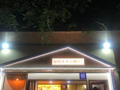 -好时味十三姨(河西路店)
