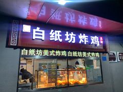 -白纸坊美式炸鸡