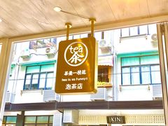 门面-茶是一枝花泡茶店