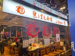 门面-文三里屯面馆(三里屯店)