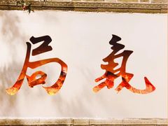 大堂-局气烤鸭·北京菜(前门店)