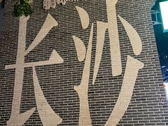 -黄兴南路步行商业街