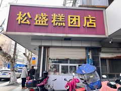 -松盛糕团店(红旗桥店)
