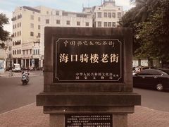 -海口骑楼小吃街