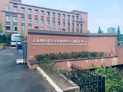 -上海国际旅行卫生保健中心(浦东分中心)