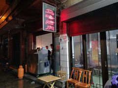 门面-清真·马峰烤肉(小学习北巷店)