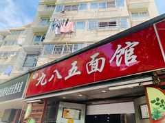 -九八五面馆(欧洲城店)