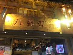 门面-八婆婆烧仙草(曾厝垵店)