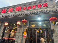 -福荣居褡裢火烧京味家常菜(西四店)