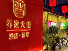 -请晋·乔家大院(建外大街店)