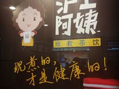 android_upload_pic-沪上阿姨鲜果茶(华新大街店)