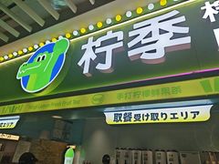 -柠季·手打柠檬茶(静安大悦城北座B1店 )