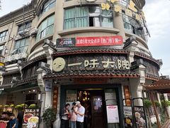 -一味大院•桐庐菜传承店(春江路店)