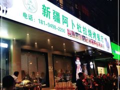 门面-新疆阿卜杜拉烧烤餐厅(四方坪店)