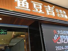 -鱼豆吉·豆浆鱼火锅(宜昌万达店)