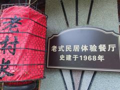 门面-老村长农家院