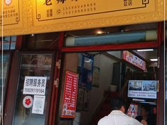 门面-老师家羊杂碎(延安总店)