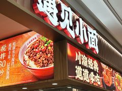 -遇见小面(东方宝泰店)