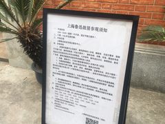 -上海鲁迅故居