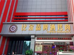 门面-比尔森韩式烤肉自助(绿园店)