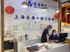 -永信齿科·永典口腔门诊部(浦东店)