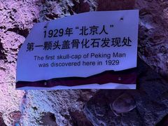 -北京周口店北京人遗址博物馆