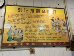 -正宗刘记不翻汤(和园店)