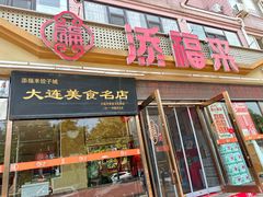 -添福来墨鱼饺子 · 海鲜东北菜(大连星海·黄浦路店)