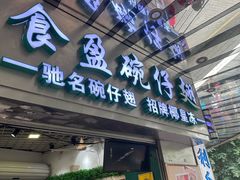 -食盈碗仔翅(星玺广场店)