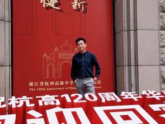 -浙江省杭州高级中学(贡院校区)