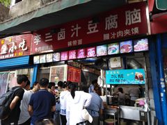 -李三卤汁豆腐脑