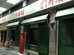 门面-涌上外婆桥(岱山日达店)