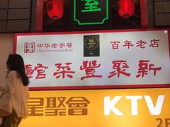 -新聚丰菜馆(太监弄店)