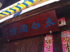 -高淳老街