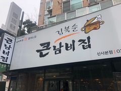 -金北顺大锅家(신사본점)