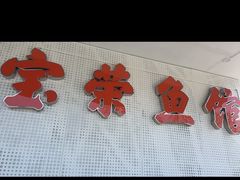 -宝荣鱼馆·临湖之宴(千岛湖店)
