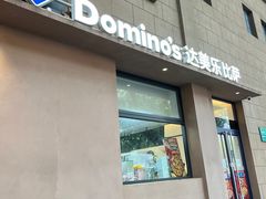 -达美乐比萨(建康路店)