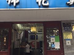 -伟记奥面馆(养育巷店)