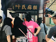 -叶氏麻糍(鼓浪屿店)