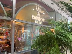 -芭莉与彩虹西餐厅(成都合生汇店)