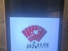 -桃夭日式料理(国信店)