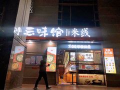 门头logo-云味馆·云南菜·云南米线(景田店)