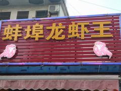 门面-蚌埠龙虾王