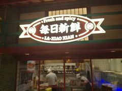 门面-辣小鲜·南昌大排档(船山路店)