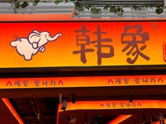 -韩象·韩式烤肉(黄岛家佳源店)